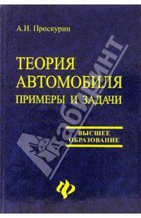 Теория автомобиля. Примеры и задачи. Учебное пособие
