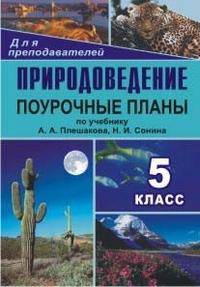 Природоведение. 5 класс. Поурочные планы по учебнику А. А. Плешакова, Н. И. Сонина