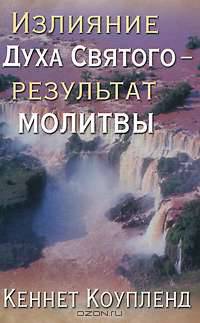 Излияние Духа Святого - результат молитвы
