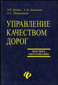 Управление качеством дорог: Учеб. пособие для вузов - (Высшее образование)