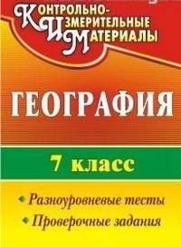 География. 7 класс. Разноуровневые тесты, проверочные задания. ФГОС