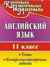 Английский язык. 11 класс. Тесты, контрольно-проверочные задания. ФГОС