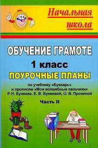 Обучение грамоте. 1 класс. Часть II. Поурочные планы по учебнику "Букварь" и прописи "Мои волшебные пальчики" Р.Н. Бунеева, Е.В. Бунеевой, О.В. Прониной