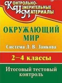 Окружающий мир. 2-4 класс. Итоговый тестовый контроль. Система Л.В. Занкова. ФГОС
