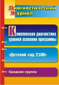 Комплексная диагностика уровней освоения программы "Детский сад 2100". Диагностический журнал. Средняя группа