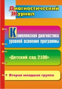 Комплексная диагностика уровней освоения программы "Детский сад 2100". Диагностический журнал. Вторая младшая группа