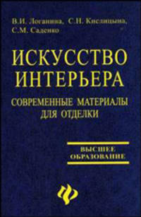 Искусство интерьера: современные материалы для отделки. Гриф УМО ВУЗов России
