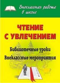 Чтение с увлечением: библиотечные уроки, внеклассные мероприятия. ФГОС
