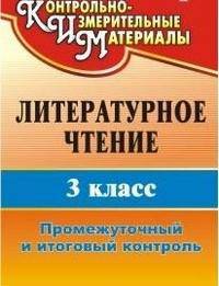 Литературное чтение. 3 класс. Промежуточный и итоговый контроль. ФГОС