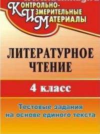 Литературное чтение. 4 класс. Тестовые задания на основе единого текста. ФГОС