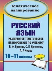 Русский язык. 10-11 классы: развернутое тематическое планирование по учебнику В. Ф. Грекова, С. Е. Крючкова, Л. А. Чешко