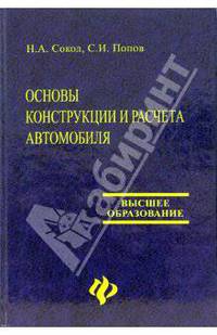 Основы конструкции и расчета автомобиля