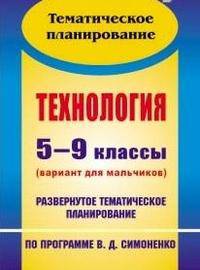 Технология. 5-9 классы (вариант для мальчиков). Развернутое тематическое планирование по программе В. Д. Симоненко