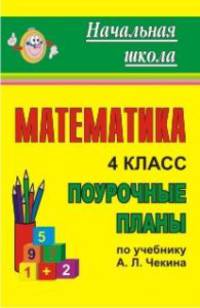 Математика. 4 класс. Поурочные планы по учебнику А.Л. Чекина
