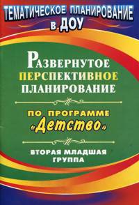 Развернутое перспективное планирование по программе "Детство". Вторая младшая группа