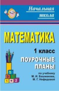 Математика. 1 класс. Поурочные планы по учебнику М.И. Башмакова, М.Г. Нефёдовой
