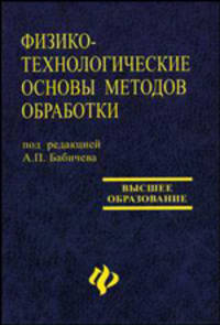 Физико-технологические основы методов обработки. Учебное пособие