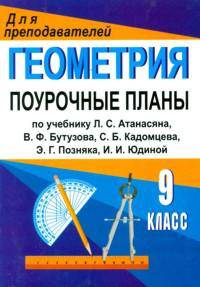 Поурочные планы. Геометрия 9 класс. По учебнику Атанасяна