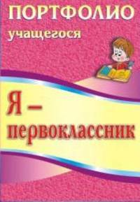 Я - первоклассник. Портфолио учащегося - 3 изд.