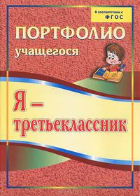 Я - третьеклассник. Портфолио учащегося - 3 изд.