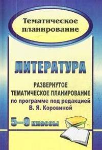 Литература. 5-9 классы. Развернутое тематическое планирование по программе под редакцией В. Я. КоровинойУчебник для ССУЗов