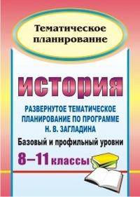 История. 8-11 классы: развернутое тематическое планирование по программе Н. В. Загладина. Базовый и профильный уровни