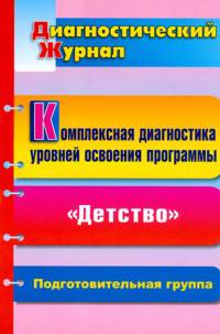 Комплексная диагностика уровней освоения программы &quot;Детство&quot; под редакцией В. И. Логиновой: диагностический журнал. Подготовительная группа