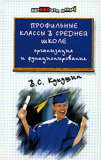 Профильные классы в средней школе: организация и функционирование