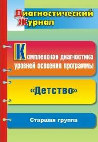 Комплексная диагностика уровней освоения программы &quot;Детство&quot; под редакцией В. И. Логиновой: диагностический журнал. Старшая группа
