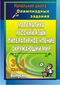 Математика. Русский язык. Литературное чтение. Окружающий мир. 3-4 классы. Олимпиадные задания. Выпуск 3