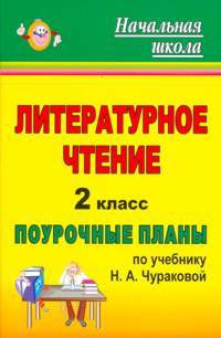Поурочные планы. Литературное чтение. 2 класс. По учебнику Чураковой