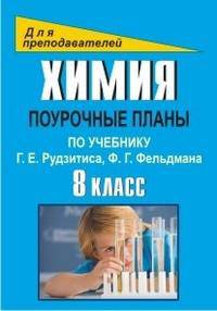 Химия. 8 класс. Поурочные планы по учебнику Г. Е. Рудзитиса, Ф. Г. Фельдмана