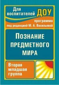 Познание предметного мира. По программе под редакцией Васильевой. Вторая младшая группа. ФГОС ДО