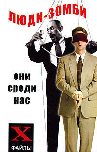 Люди-зомби: они среди нас - (Х-файлы)