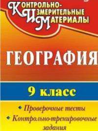География. 9 класс. Проверочные тесты, контрольно-тренировочные задания. ФГОС