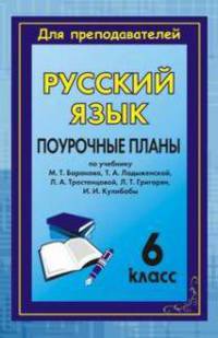 Русский язык. 6 класс. Поурочные планы по учебнику М.Т. Баранова, Т.А. Ладыженской, Л.А. Тростенцовой, Л.Т. Григорян, И.И. Кулибабы