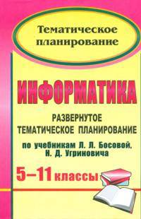 Информатика. 5-11 классы. Развернутое тематическое планирование по учебникам Босовой, Угриновича