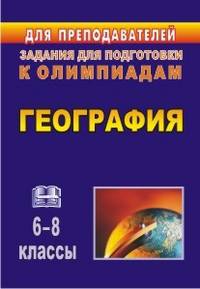 География. 6-8 классы. Задания для подготовки к олимпиадам
