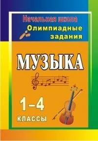 Музыка. 1-4 классы. Олимпиадные задания. ФГОС