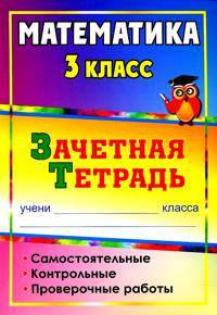 Математика. 3 класс. Зачетная тетрадь. Самостоятельные, контрольные, проверочные работы. ФГОС