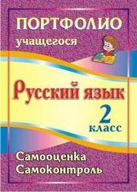 Портфолио учащегося. Русский язык. 2 класс. Самооценка. Самоконтроль