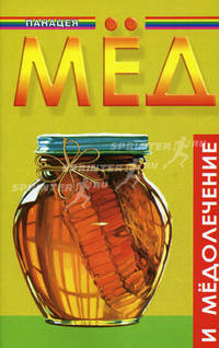 Мед и медолечение