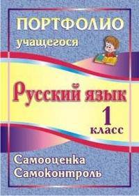 Портфолио учащегося. Русский язык. 1 класс. Самооценка. Самоконтроль