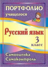 Портфолио учащегося. Русский язык. 3 класс. Самооценка. Самоконтроль