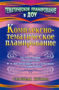 Комплексно-тематическое планирование по программе под редакцией М. А. Васильевой, В. В. Гербовой, Т. С. Комаровой. Старшая группа
