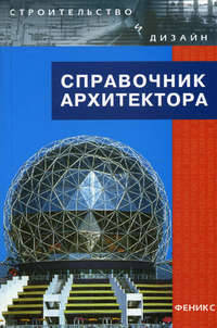 Справочник архитектора. - 2-е изд. испр. - (Строительство и дизайн)