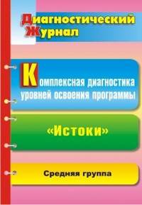 Комплексная диагностика уровней освоения программы &quot;Истоки&quot;: диагностический журнал. Средняя группа.