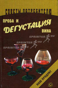 Проба и дегустация вин - (Советы потребителю)