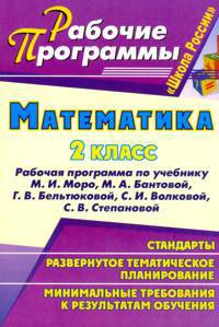 Математика. 2 класс. Рабочая программа по учебнику Моро, Волковой. Программа "Школа России"