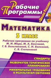 Математика. 3 класс. Рабочая программа по учебнику М. И. Моро, М. А. Бантовой, Г. В. Бельтюковой, С. И. Волковой, С. В. Степановой